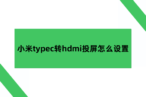 小米typec转hdmi投屏怎么设置