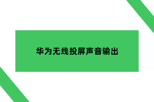  华为无线投屏声音输出