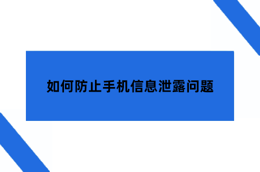 如何防止手机信息泄露问题