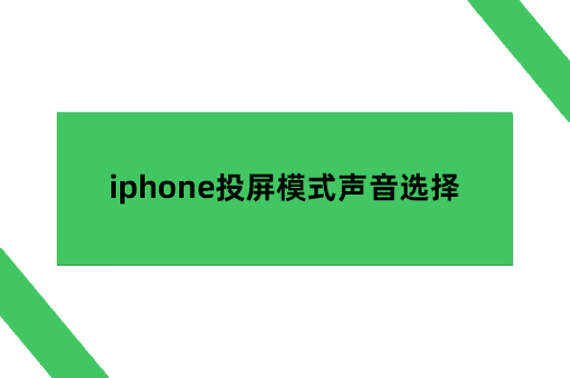 iphone投屏模式声音选择