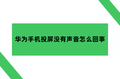 华为手机投屏没有声音怎么回事