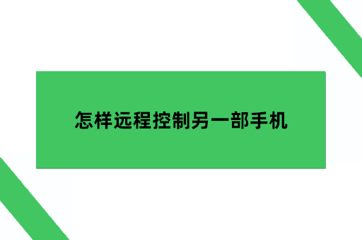 怎样远程控制另一部手机