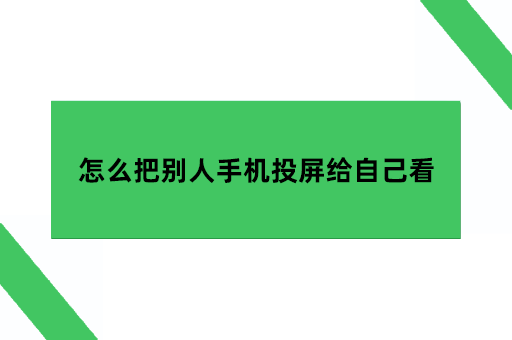 怎么把别人手机投屏给自己看