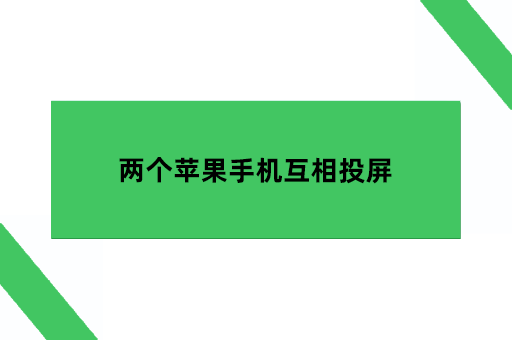 两个苹果手机互相投屏