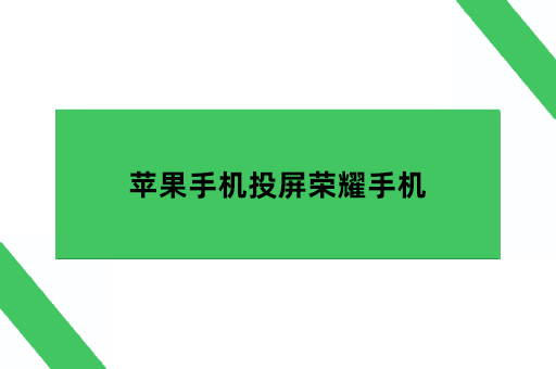 苹果手机投屏荣耀手机