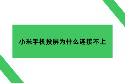 小米手机投屏为什么连接不上