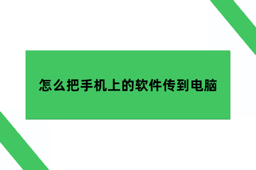 远程投屏软件,怎么把手机上的软件传到电脑上