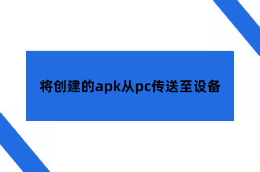 将创建的apk从pc传送至设备