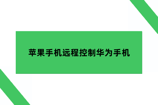 苹果手机远程控制华为手机