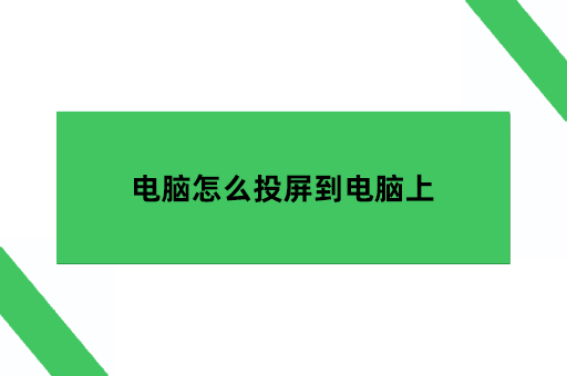 电脑怎么投屏到电脑上