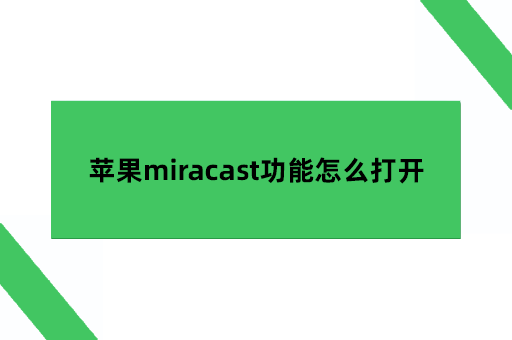 苹果miracast功能怎么打开