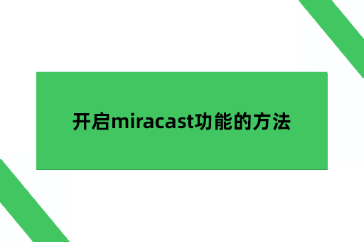 开启miracast功能的方法