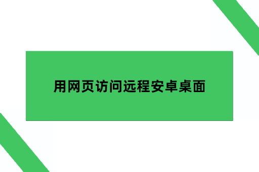 用网页访问远程安卓桌面