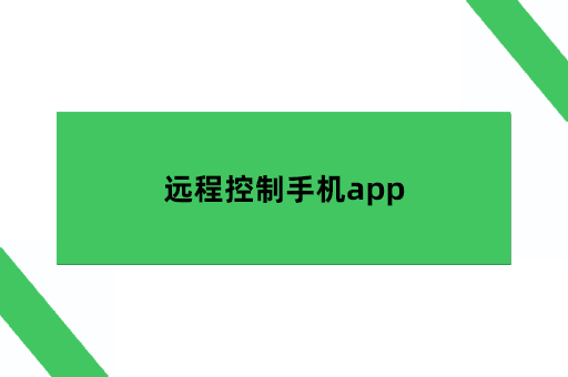 远程控制手机app