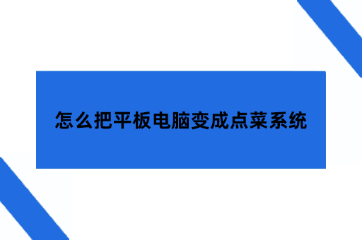 怎么把平板电脑变成点菜系统