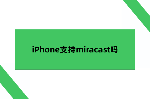 iPhone支持miracast吗