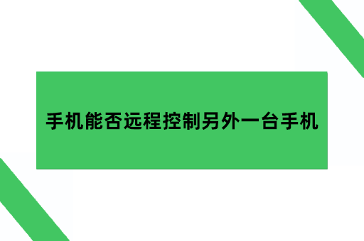 手机能否远程控制另外一台手机？