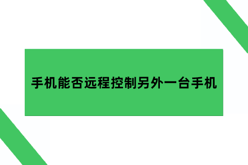 手机能否远程控制另外一台手机