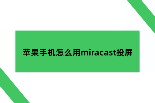 苹果手机怎么用miracast投屏