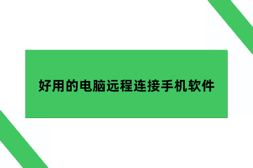 好用的电脑远程连接手机软件