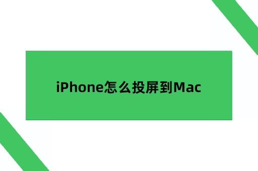  iPhone怎么投屏到Mac