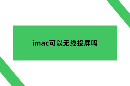 imac可以无线投屏吗