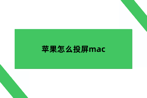 苹果怎么投屏mac