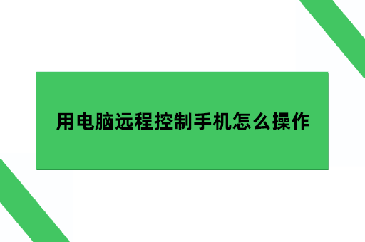 用电脑远程控制手机怎么操作