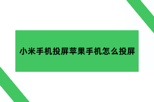 小米手机投屏苹果手机怎么投屏