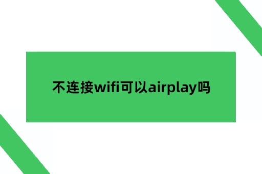 不连接wifi可以airplay吗