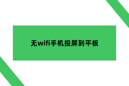 无wifi手机投屏到平板