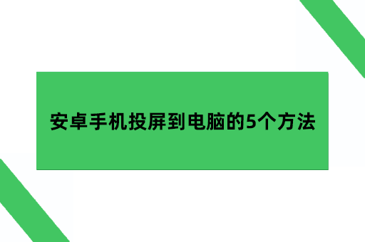 安卓手机投屏到笔记本电脑的5个方法