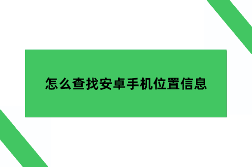 安卓怎么查找自己的手机位置信息