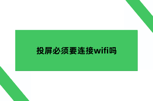 投屏必须要连接wifi吗