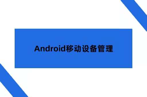 Android移动设备管理