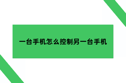 一台手机怎么控制另一台手机