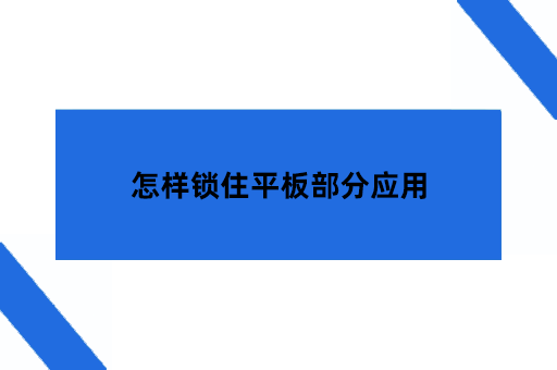 怎样锁住平板部分应用