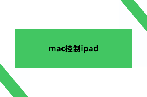 mac控制ipad