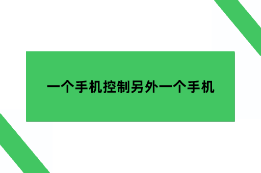 一个手机可以控制另外一个手机吗