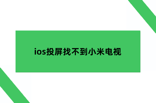 ios投屏找不到小米电视