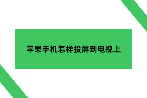 苹果手机怎样投屏到电视上