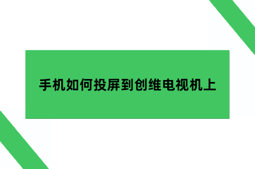 手机如何投屏到创维电视机上