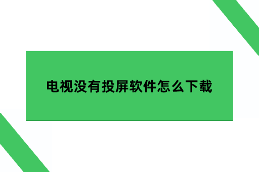 电视没有投屏软件怎么下载