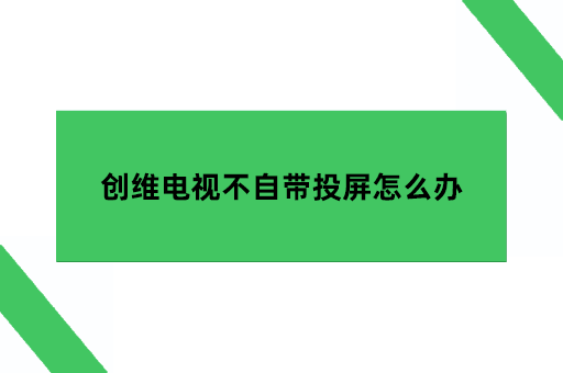 老款skyworth没有应用怎么投屏