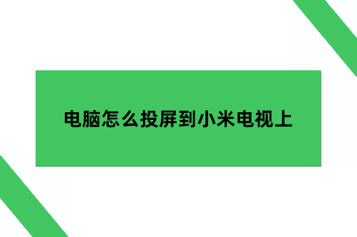 电脑怎么投屏到小米电视上