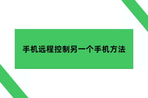 手机远程控制另一个手机方法