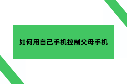 如何用自己的手机控制父母的手机