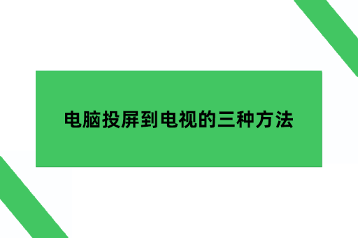 电脑投屏到电视的三种方法