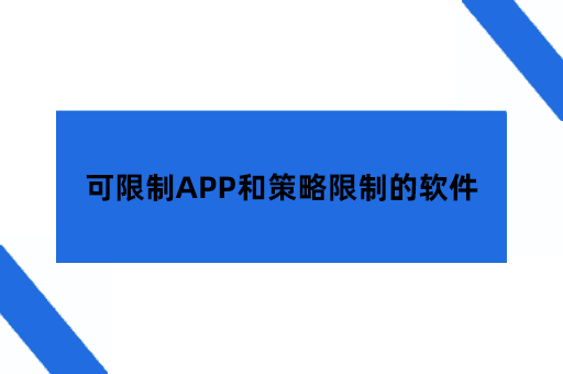 可限制APP和策略限制的软件