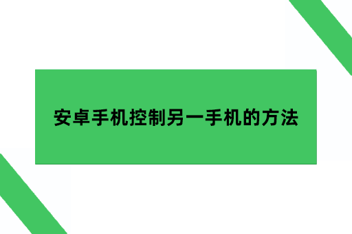 安卓手机控制另一手机的方法